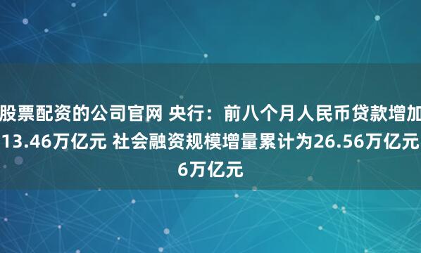 股票配资的公司官网 央行：前八个月人民币贷款增加13.46万亿元 社会融资规模增量累计为26.56万亿元