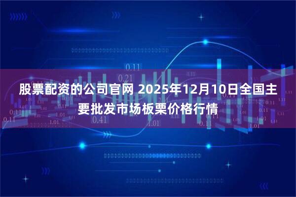 股票配资的公司官网 2025年12月10日全国主要批发市场板栗价格行情