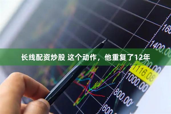 长线配资炒股 这个动作，他重复了12年
